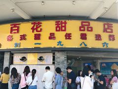 门面-百花传统甜品店(原址店)