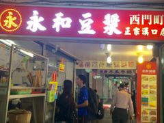 门面-永和豆漿(西門町店)