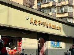 -笑云开汤包店(网巾市店)