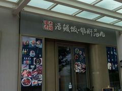门面-活鳗饭·鹅肝范儿(高碑店店)