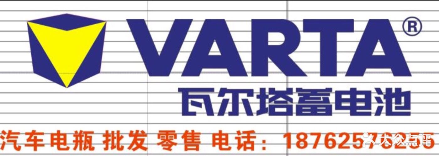 瓦尔塔汽车电瓶上传的图片