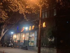 门面-晚归月亮湾私家菜(临邑路店)