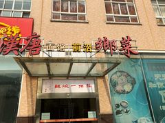 门面-苏州一碗面(鲈乡南路店)