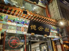 -广德楼茶馆(大栅栏商业街店)