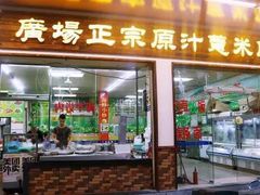门面-广场正宗原汁薏米店