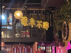 -胡桃里乐队酒馆(广州塔店)