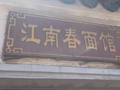 门面-泰顺江南春面馆