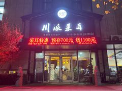 -焕醒·川派采耳(云街店)