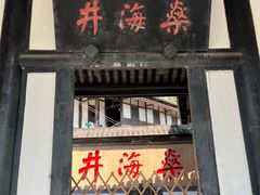 -燊海井