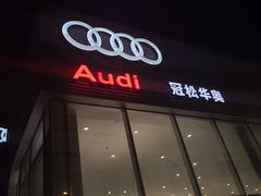 -上海冠松华奥奥迪4S店(张江店)