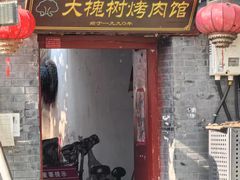 -大槐树烤肉馆