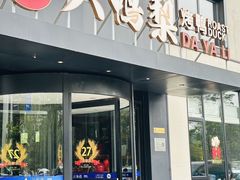 -大鸭梨烤鸭(望京店)
