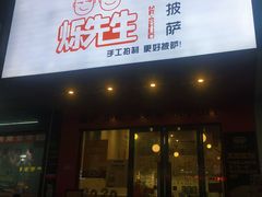 门面-烁先生披萨·儿童餐下午茶(河南岸店)