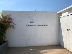 -海岛日记(养马岛店)