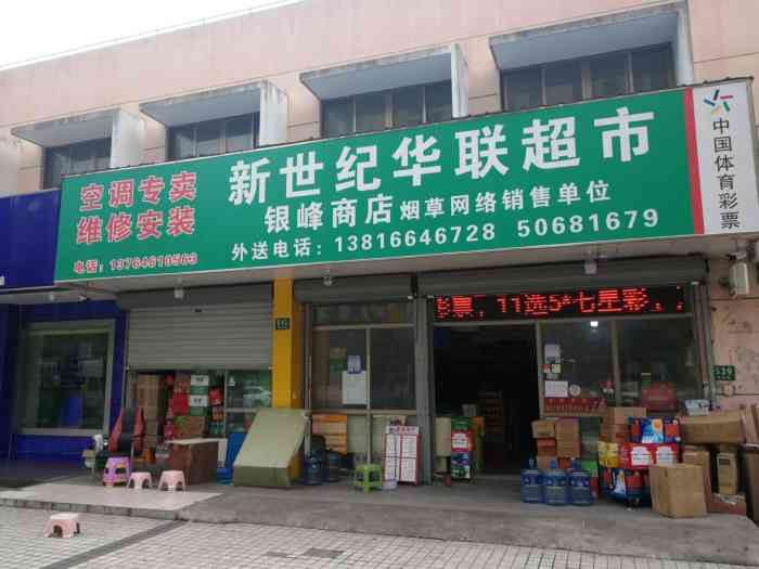 新世纪华联超市(银峰路店)-"小区门口的超市,太方便,老板也很好,营业.