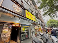 门面-项记面馆(明瓦廊店)