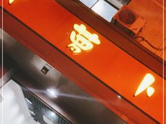 门面-大萝卜烧烤羊蝎子烤全羊(新城河路店)