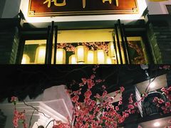 -花千醉(新街口店)