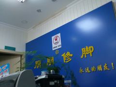 -朋朋修脚(友好广场店)
