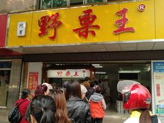门面-阿男野栗王(金门路店)