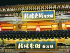 -鼓楼东街老火锅(鼓楼店)