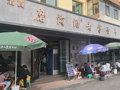 -清真磨沟沿老字号牛肉面(总店)