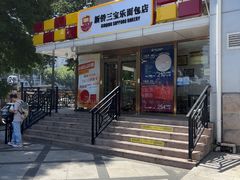 -新侨三宝乐面包店(崇文门店)