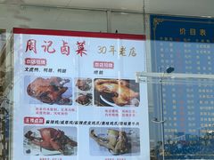 -周记卤菜店(广济北路店)