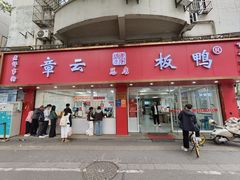 -章云板鸭(总店)