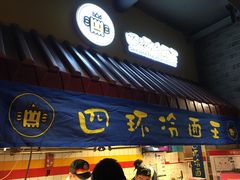 门面-四环冷面王(西单华威约饭街店)