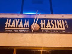 -Hayam Hasini Chinese Restaurant 东海中餐厅 הים הסיני