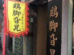 门面-鸡脚旮旯平江路店