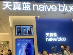 -天真蓝照相馆(五角场百联又一城店)