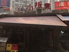 -小板凳(四公里店)