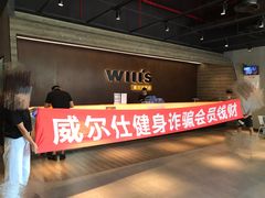 -威尔仕健身(杭州万象城店)