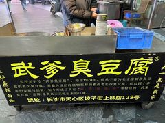 -武爹臭豆腐(坡子街店)