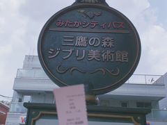 -三鹰之森吉卜力美术馆