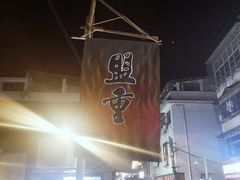 -盟重烧烤(东瓜山创始店)