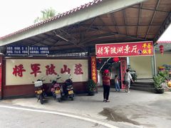-将军陂美食山庄·瓦缸炭烧鸡