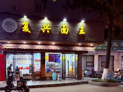 -复兴面王(河东路起源店)