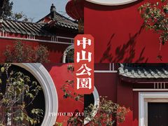 -中山公园