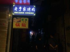 门面-老于家烧烤(西安书院门步行街店)
