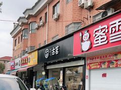 门面-古茗(柯桥树人北门校外店)