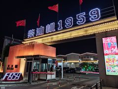 -柴油机1959创意园(IF1959文创园)