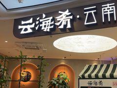-云海肴·汽锅鸡·云南菜(广安门天虹店)