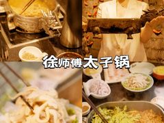 -徐师傅太子锅(文化路店)