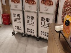 -原麦山丘(金地店)