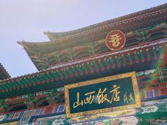 -山西饭店