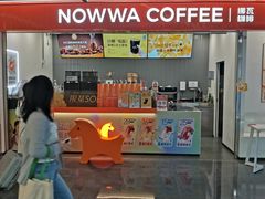 -NOWWA挪瓦咖啡(深铁置业大厦店)