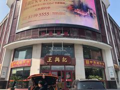 -王興記(中山路店)